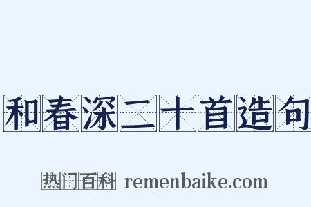 和春深二十首造句是什么意思的图片